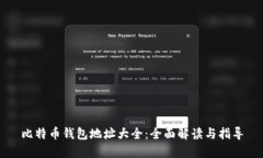 比特币钱包地址大全：全面解读与指导