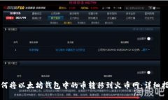 如何将以太坊钱包中的币转移到火币网：详细指