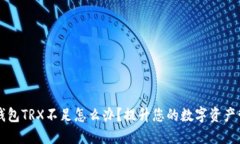 比特派钱包TRX不足怎么办？提升您的数字资产管