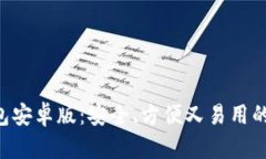 全面解析Token钱包安卓版：安全、方便又易用的数