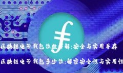 区块链电子钱包位数详解：安全与实用并存区块