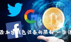 如何解除加密钱包设备的