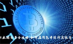 以太坊交易全攻略：如何在钱包中进行高效交易