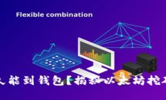 挖的以太坊多久能到钱包？揭秘以太坊挖矿的时