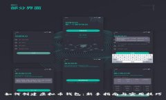 如何创建虚拟币钱包：新手指南与实用技巧
