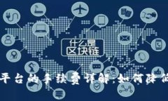 比特币钱包转平台的手续费详解：如何降低您的