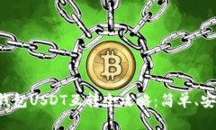 优质TP钱包USDT互转全攻略：简单、安全、快速