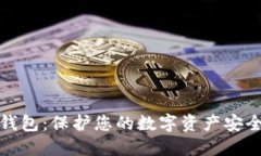 比特币线下钱包：保护您的数字资产安全的最佳