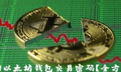 dati  如何找回以太坊钱包交易密码？全方位解决