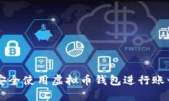 如何安全使用虚拟币钱包进行账号交易