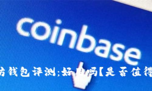 以太坊钱包评测：好用吗？是否值得购买？