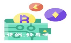 以太坊钱包评测：好用吗？是否值得购买？