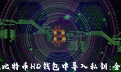 如何在比特币HD钱包中导入私钥：全面指南