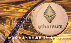 如何安全进入到以太坊钱包：完整指南