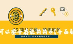 哪种钱包可以安全存放狗狗币？全面解析及推荐