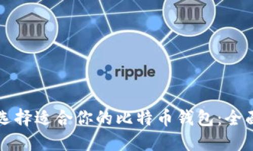 如何选择适合你的比特币钱包：全面指南