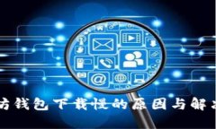 以太坊钱包下载慢的原因与解决方案