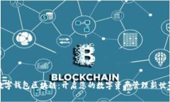 数字钱包区块链：开启您的数字资产管理新世界