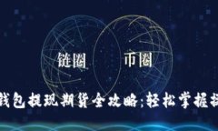 优质以太坊钱包提现期货全攻略：轻松掌握操作