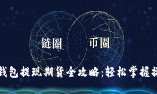 优质
以太坊钱包提现期货全攻略：轻松掌握操作流程