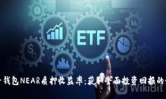 解析麦子钱包NEAR质押收益率：获取全面投资回报