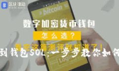 火币平台提币到钱包SOL：一步步教你如何安全高