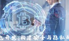 去中心化虚拟币钱包开发：构建安全与隐私的数
