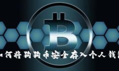 如何将狗狗币安全存入个人钱包