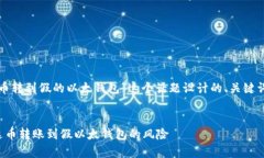 以下是为“泰达币转到假的以太钱包”这个话题
